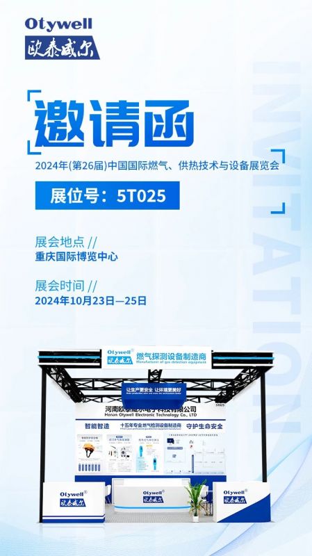 展會預(yù)告 | 歐泰威爾誠摯邀請您參展2024年(第26屆)中國國際燃氣、供熱技術(shù)與設(shè)備展覽會 
