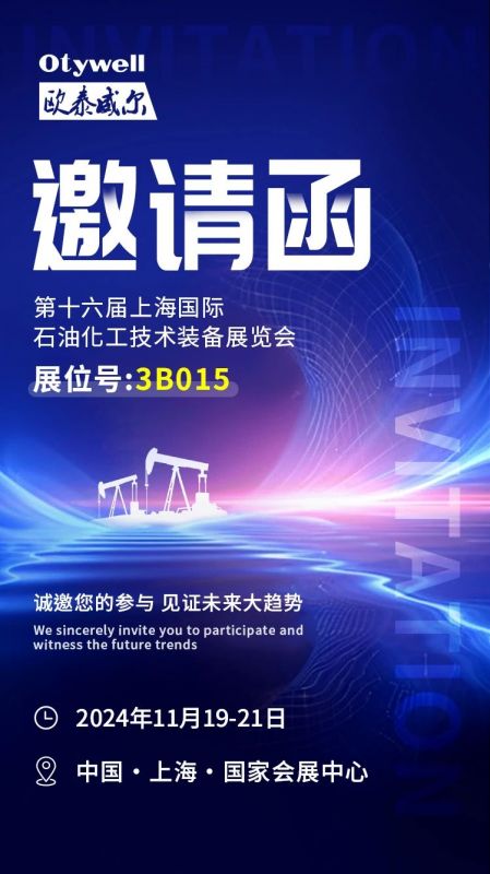 【會展預(yù)告】2024上海國際石油和化工技術(shù)裝備展，歐泰威爾邀您共赴滬上之約！
